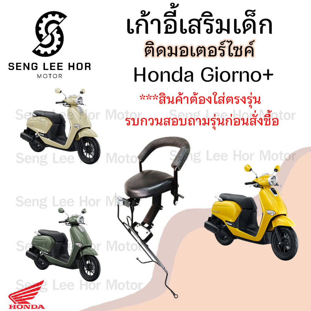 1015. เก้าอี้เด็ก Giorno+ ที่นั่งเด็ก Giorno เบาะเด็ก Giorno เก้าอี้เด็กรถจักรยานยนต์ จีออโน พลัส Child Seat Honda
