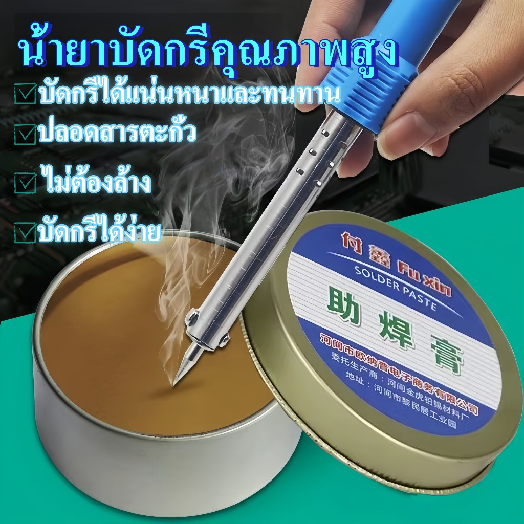 ฟลักครีม น้ำยาประสานตะกั่วบัดกรี น้ำยาบัดกรี ฟลักซ์ ปลอดสารตะกั่ว ไม่มีฤทธิ์กัดกร่อน 100g