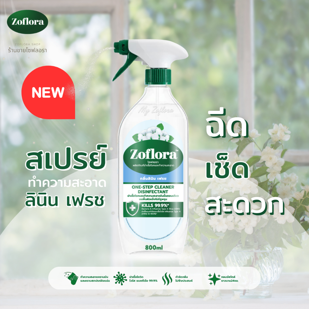 Zoflora สเปรย์ทำความสะอาดพื้นผิว ฆ่าเชื้อโรค โซฟลอรา กลิ่นลินิน เฟรช 800 ml.