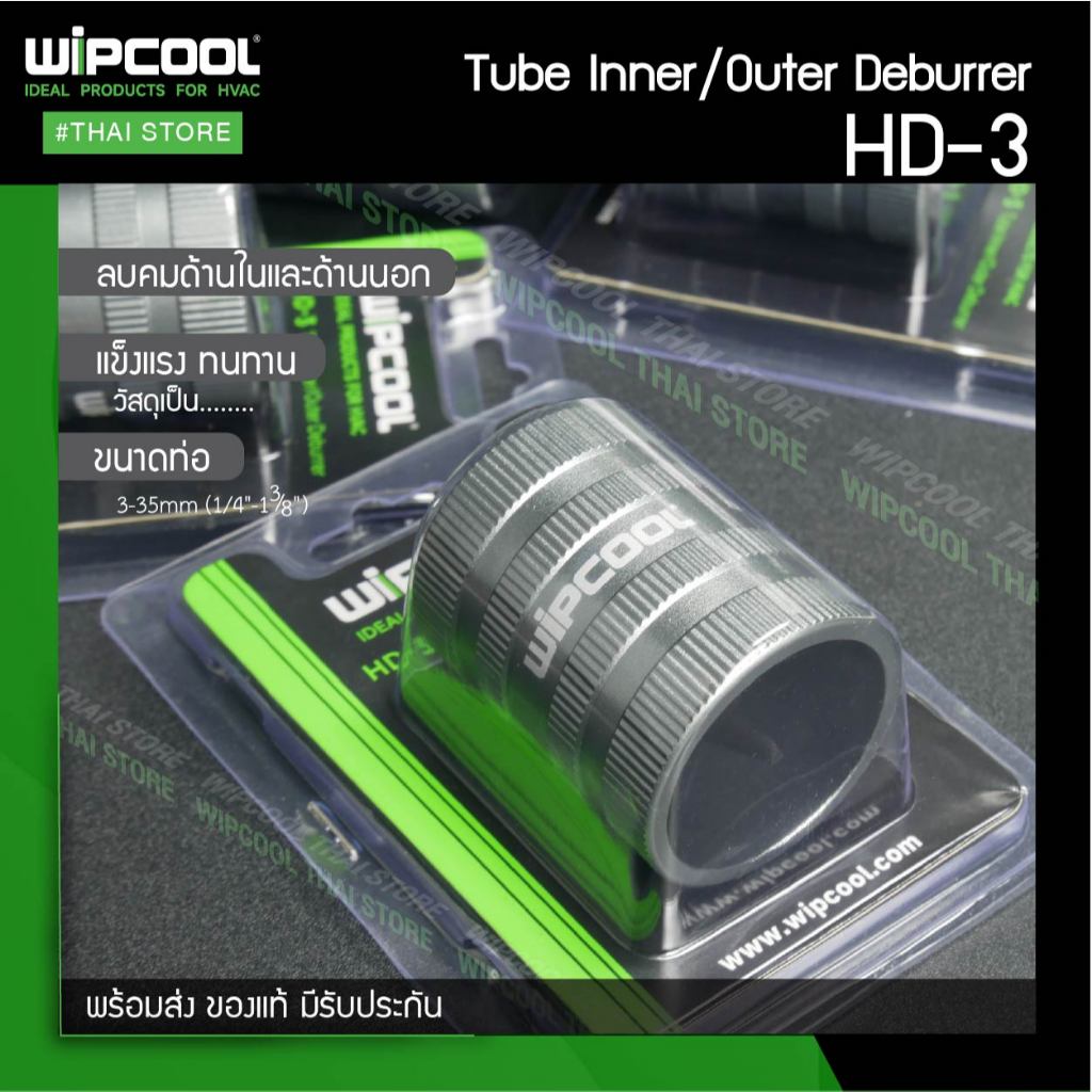 WIPCOOL รีมเมอร์ลบคมท่อทองแดงแบบลบนอกใน Reamer Sharp Durable Inner/Outer รุ่น HD-3