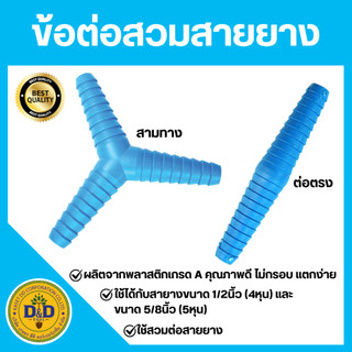 ตัวต่อสวมสายยาง ข้อต่อ PVC ใช้สำหรับต่อเชื่อมเพิ่มความยาวสายยาง ขนาด 1/2"-5/8" (4 - 5 หุน)