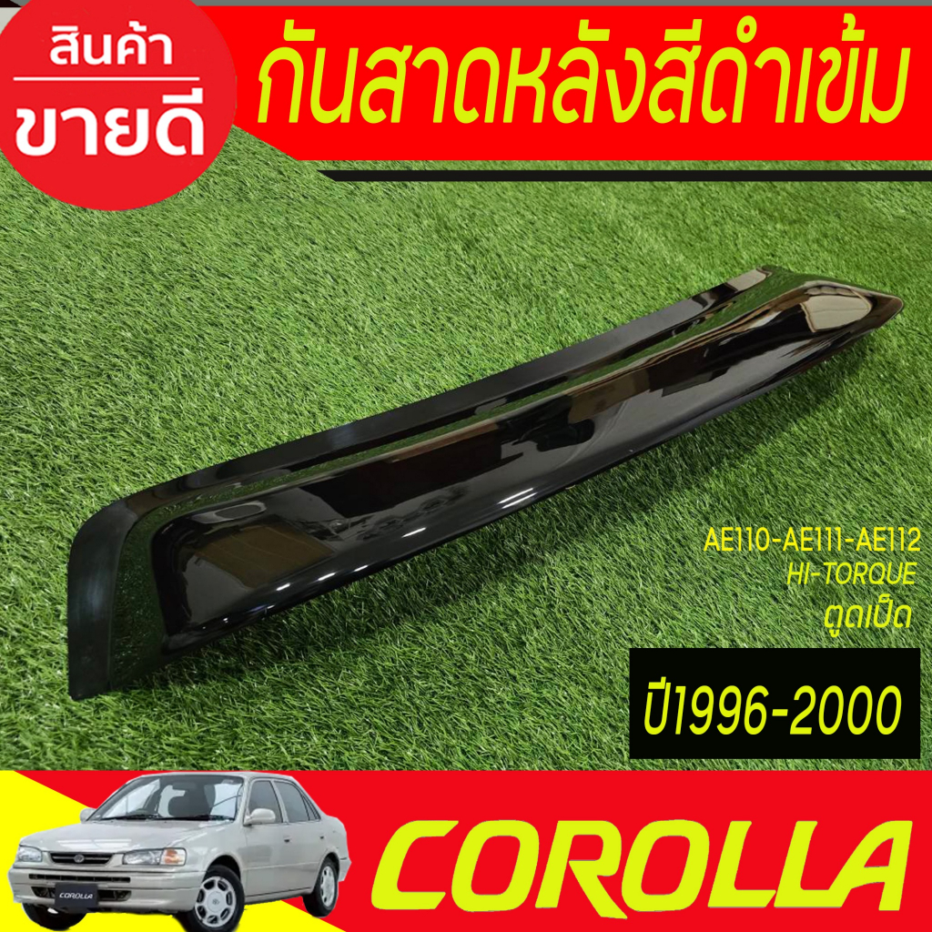กันสาดหลัง SUNGUARD สีดำทึบ ตูดเป็ด ไฮทอค HI-TORQUE AE110-AE111-AE112 Corolla 1996 1997 1998 1999 2000 A