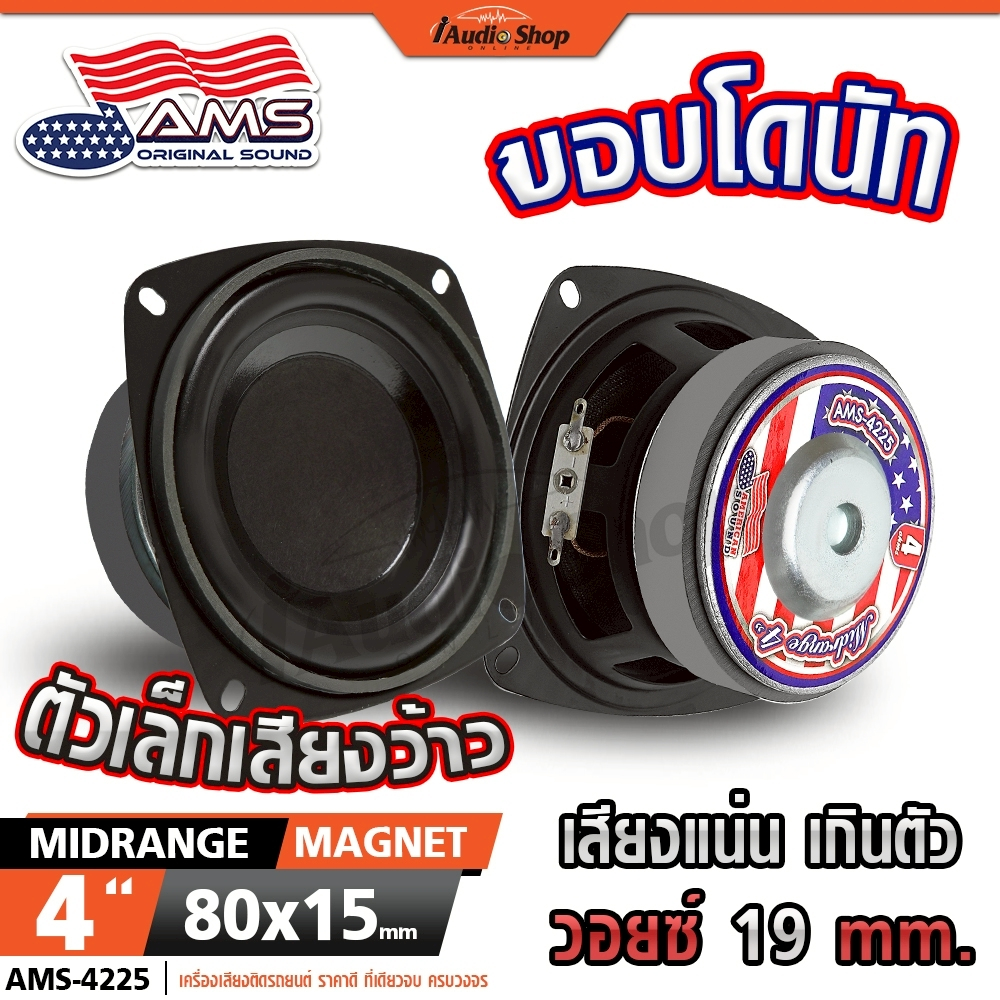 AMERICAN SOUND ลำโพงเสียงกลาง 4นิ้ว ลำโพงมิดเบส MIDBASS ลำโพงDIY ลำโพง diy AMS-4225 iaudioshop