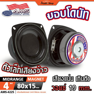 AMERICAN SOUND ลำโพงเสียงกลาง 4นิ้ว ลำโพงมิดเบส MIDBASS ลำโพ…