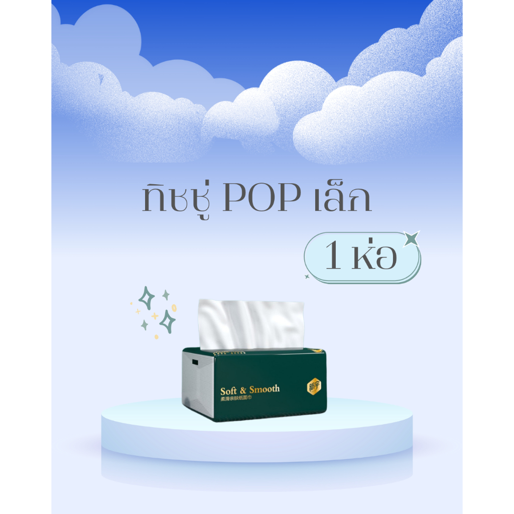 ทิชชู่แบบเหนียวนุ่ม ห่อเล็ก ทิชชู่อเนกประสงค์หนา4ชั้น กระดาษคุณภาพดี