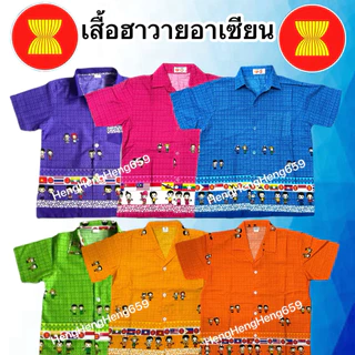 เสื้ออาเซียนเด็ก ผู้ใหญ่ เสื้อเชิ้ตลายอาเซียน เนื้อผ้าใส่สบาย เสื้อลายเด็กไทย