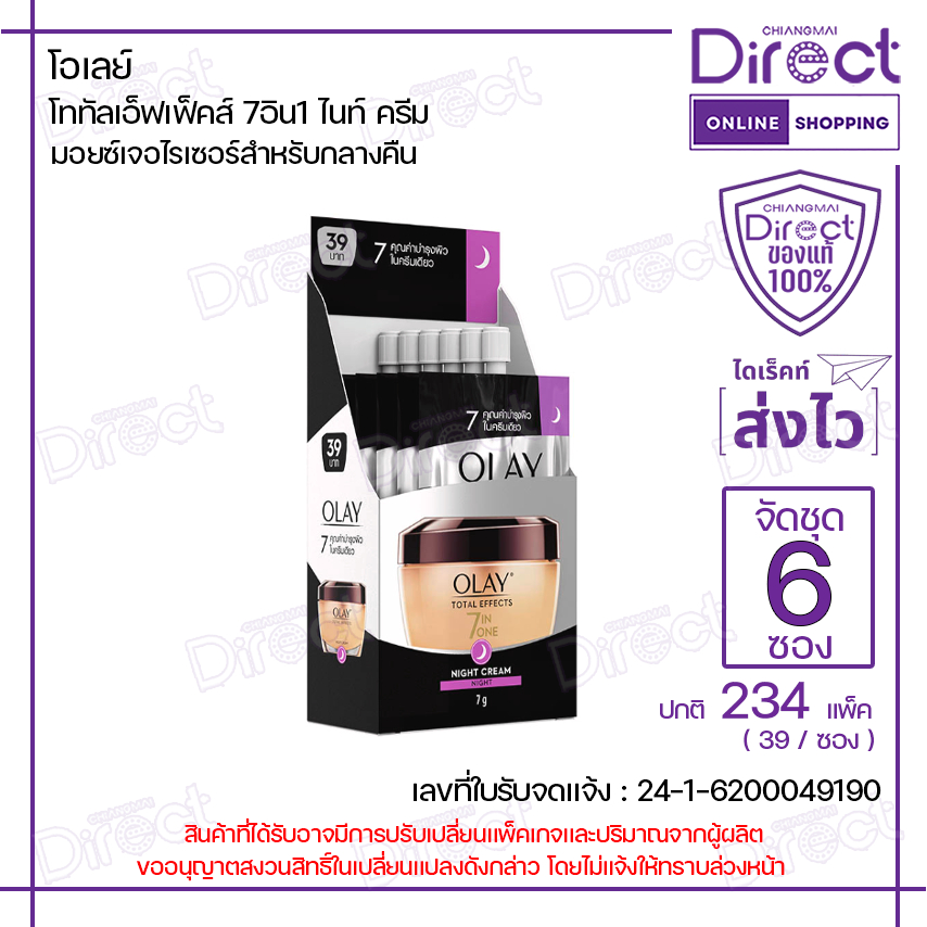 [จัดชุด 6 ซอง] โอเลย์ โททัลเอ็ฟเฟ็คส์ 7อิน1 ไนท์ ครีม 7g. | 83302