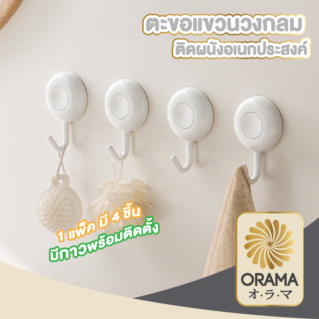 ORAMA CTN17 ตะขอแขวนติดผนัง ตะขอติดผนัง ที่แขวนติดผนัง ทรงกลม สีขาว แพ็ค4ชิ้น