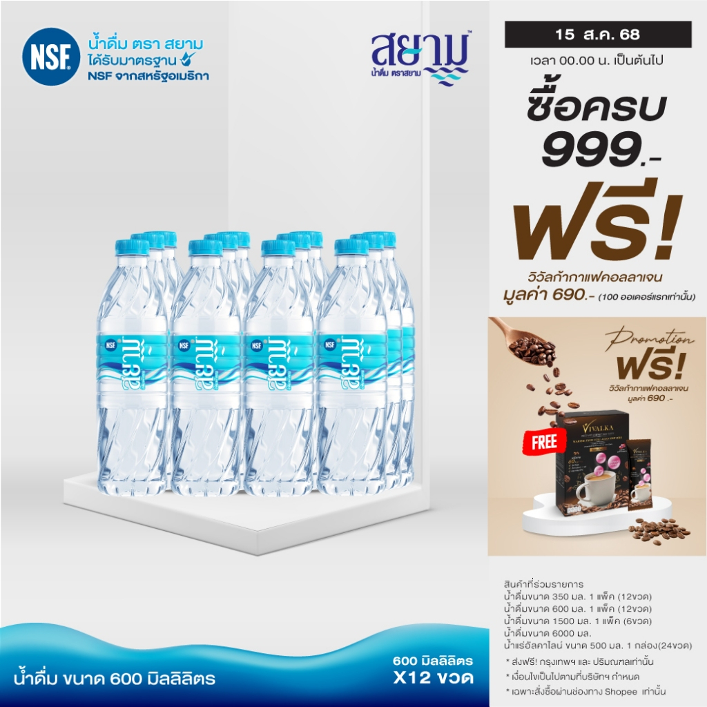 (รอ5-8วัน) ลดราคา!! น้ำดื่มตราสยามขนาด599ml