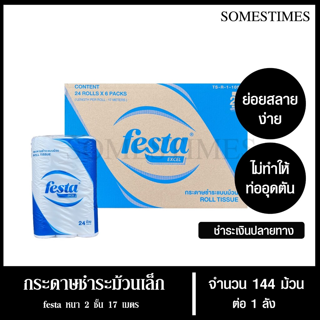 Festa Excel กระดาษชำระม้วนเล็ก ทิชชู่ม้วน กระดาษทิชชู่ กระดาษชำระ 17 เมตร จำนวน 144 ม้วน, 1 ลัง