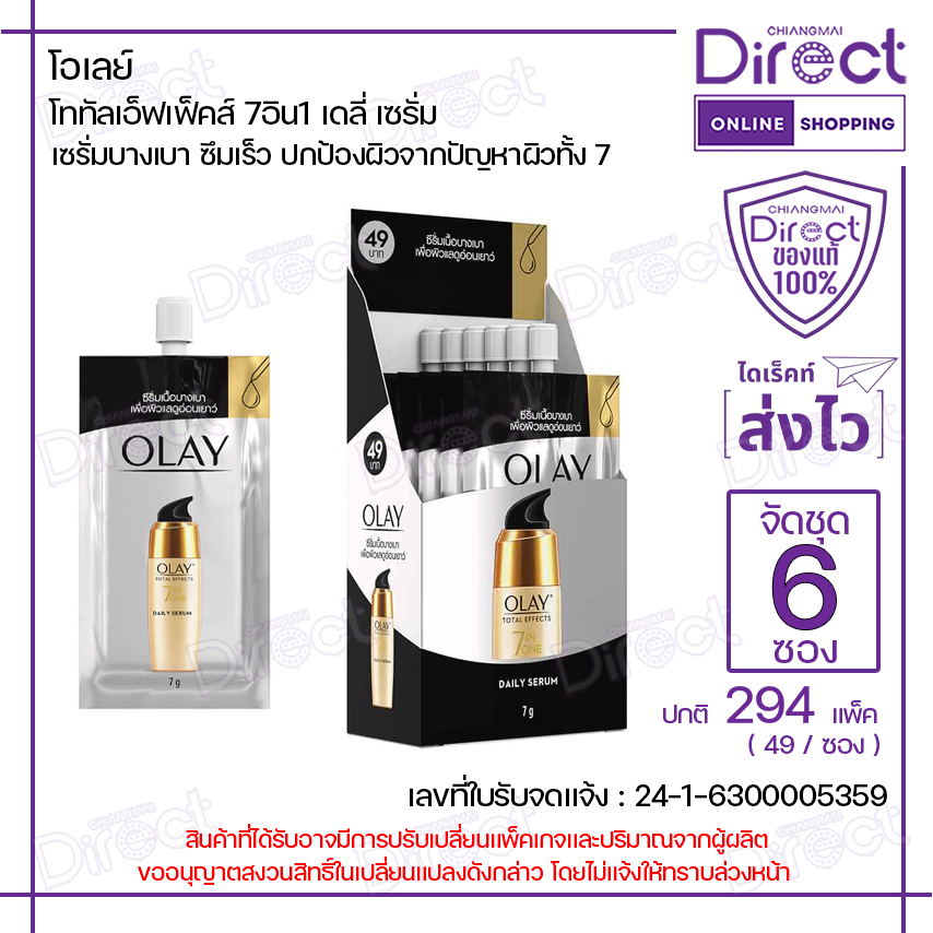 [จัดชุด 6 ซอง] โอเลย์ โททัลเอ็ฟเฟ็คส์ 7อิน1 เดลี่ เซรั่ม 7g. | 83326