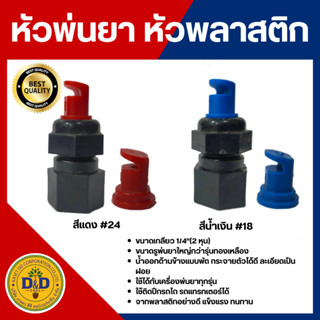 หัวพ่นยา หัวพัดพลาสติก หัวผ่าพลาสติก