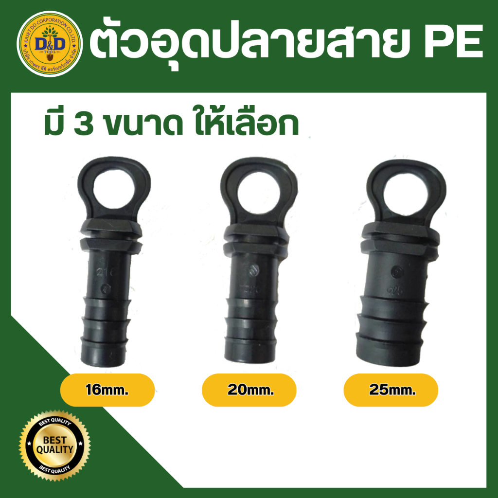 อุดปลายท่อ อุดปลายสายพีอี PE ขนาด 16มิล 20มิล 25 มิล