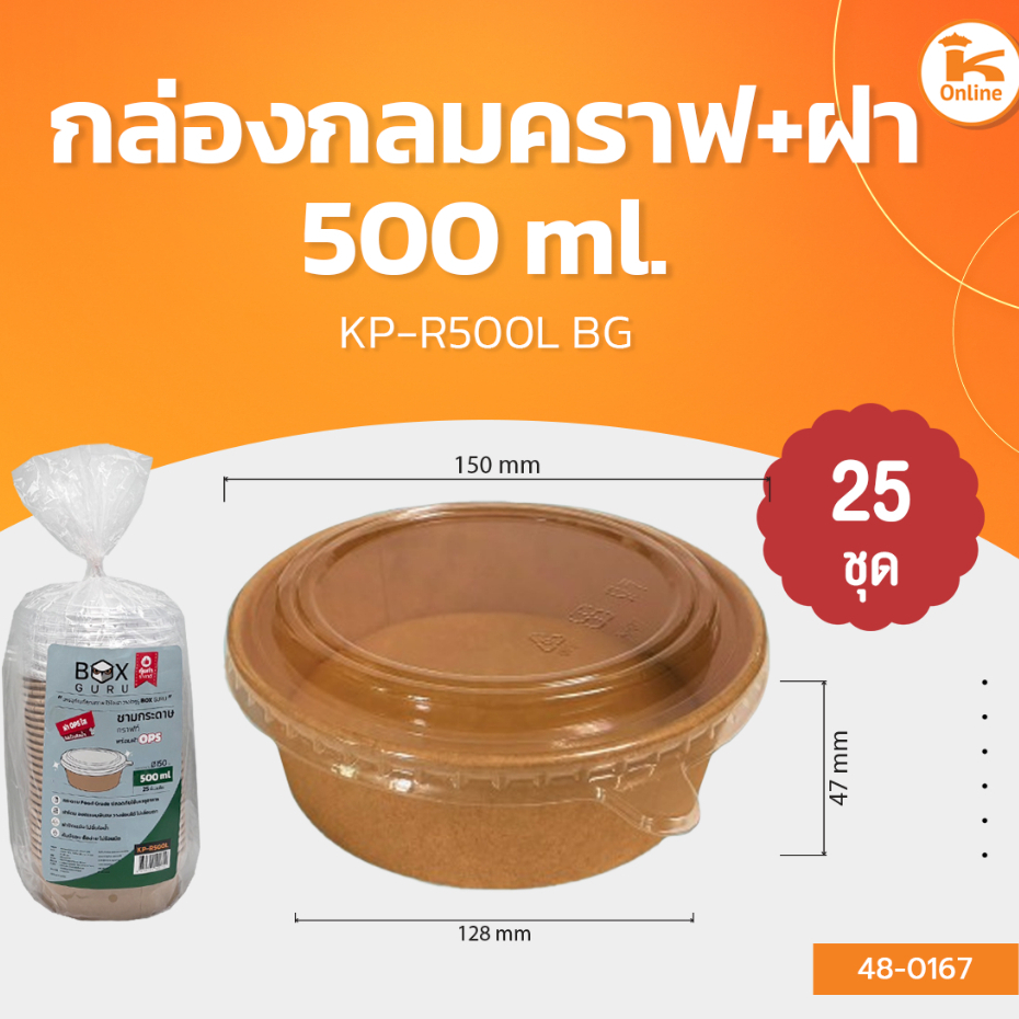 กล่องกลมคราฟ+ฝา 500 ml. KP-R500L (25ชุด)BG