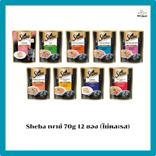[12 ซอง]Sheba ชีบาอาหารแมวเปียก เกรดพรีเมี่ยม 70g. 12ซอง