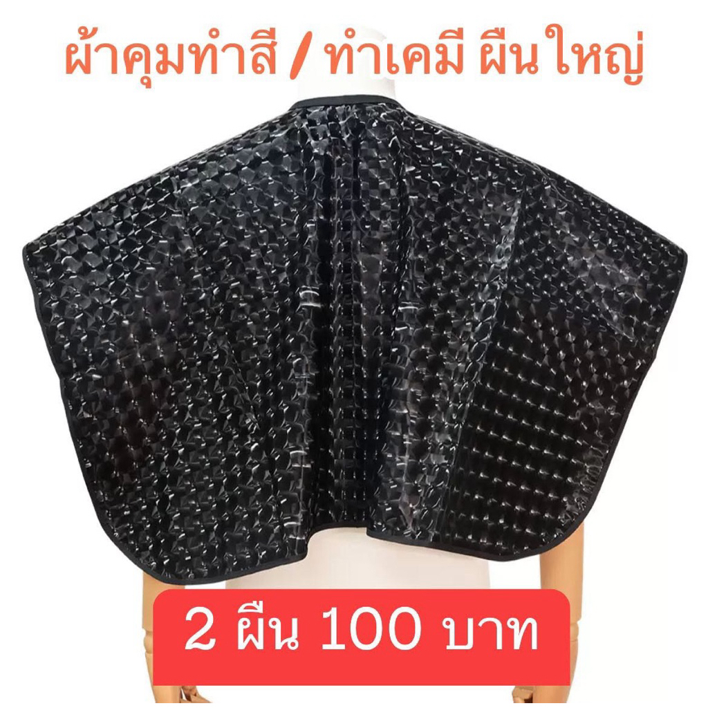ผ้าคุมทำสีผืนใหญ่ รุ่นสีดำ 2 ผืน100 บาท