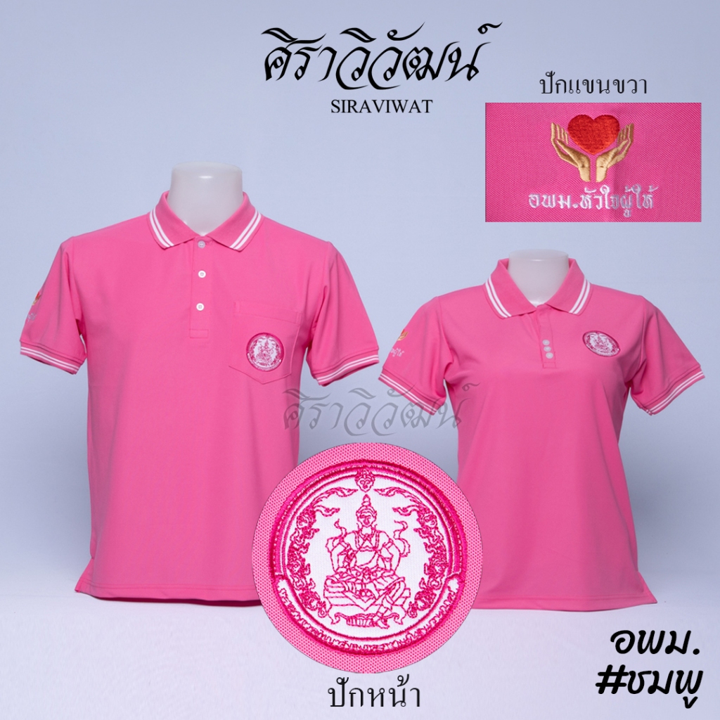 เสื้อโปโล แขนสั้น สีชมพู ปักหน้าและแขนขวา อพม. อาสาสมัครพัฒนาสังคมและความมั่นคงของมนุษย์ ผ้า Micro Juti -  Siraviwat