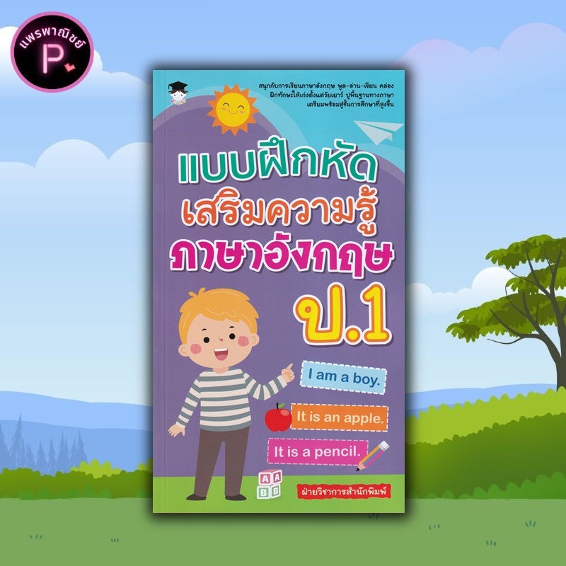 หนังสือ แบบฝึกหัดเสริมความรู้ ภาษาอังกฤษ ป.1 : ภาษาอังกฤษสำหรับเด็ก ภาษาอังกฤษ ป.1 แบบฝึกหัดภาษาอังกฤษ