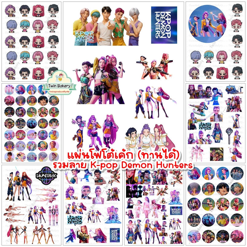 🌈พร้อมส่ง ทานได้🌈 PhotoCake แผ่นเวเฟอร์ตกแต่งเค้ก รวมลาย K-Pop Demon Hunters