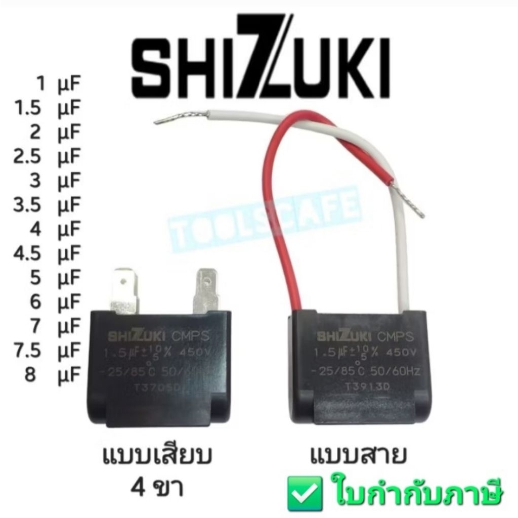 [มีบริการส่งด่วน⚡️] แคปพัดลม คาปาซิเตอร์ SHIZUKI แบบสาย แบบเสียบ 1/1.5/2/2.5/3/3.5/4/4.5/5/6/7/7.5/8 ของแท้100%