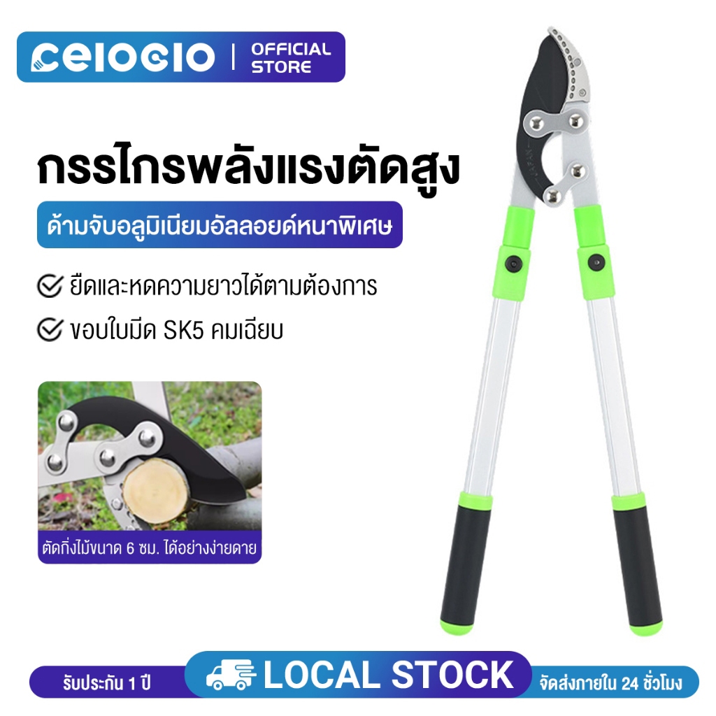 Celoglo กรรไกรตัดกิ่งไม้ ยืดหดได้ ด้ามยาว ตัดกิ่งไม้สูง Cutting Branches pruning shears กรรไกรแต่งกิ่ง กรรไกรตั