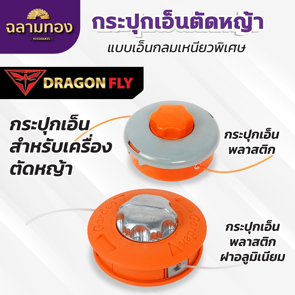 กระปุกเอ็นตัดหญ้า สำหรับเครื่องตัดหญ้าทุกรุ่น แบบเอ็นกลม เหนียว  น้ำหนักเบา