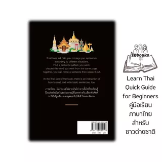 หนังสือ Learn Thai : Quick Guide for Beginners คู่มือเรียนภาษาไทยสำหรับชาวต่างชาติ ค.6 : ภาษาไทย การใช้ภาษาไทย