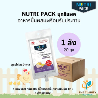 NUTRIPACK นูทริแพค สูตรไก่❌น้ำตาล 1 ลัง 20 ถุง อาหารปั่นผสมพร้อมรับประทาน