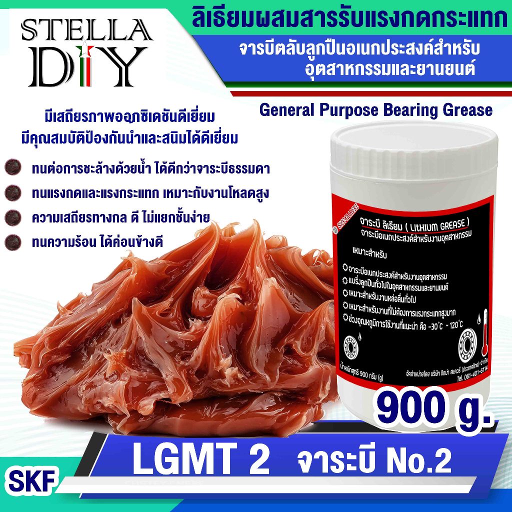 LGMT 2 จาระบี No.2 ขนาด900g. จาระบีหล่อลื่นอเนกประสงค์ (General Purpose Bearing Grease SKF ) จารบีข้