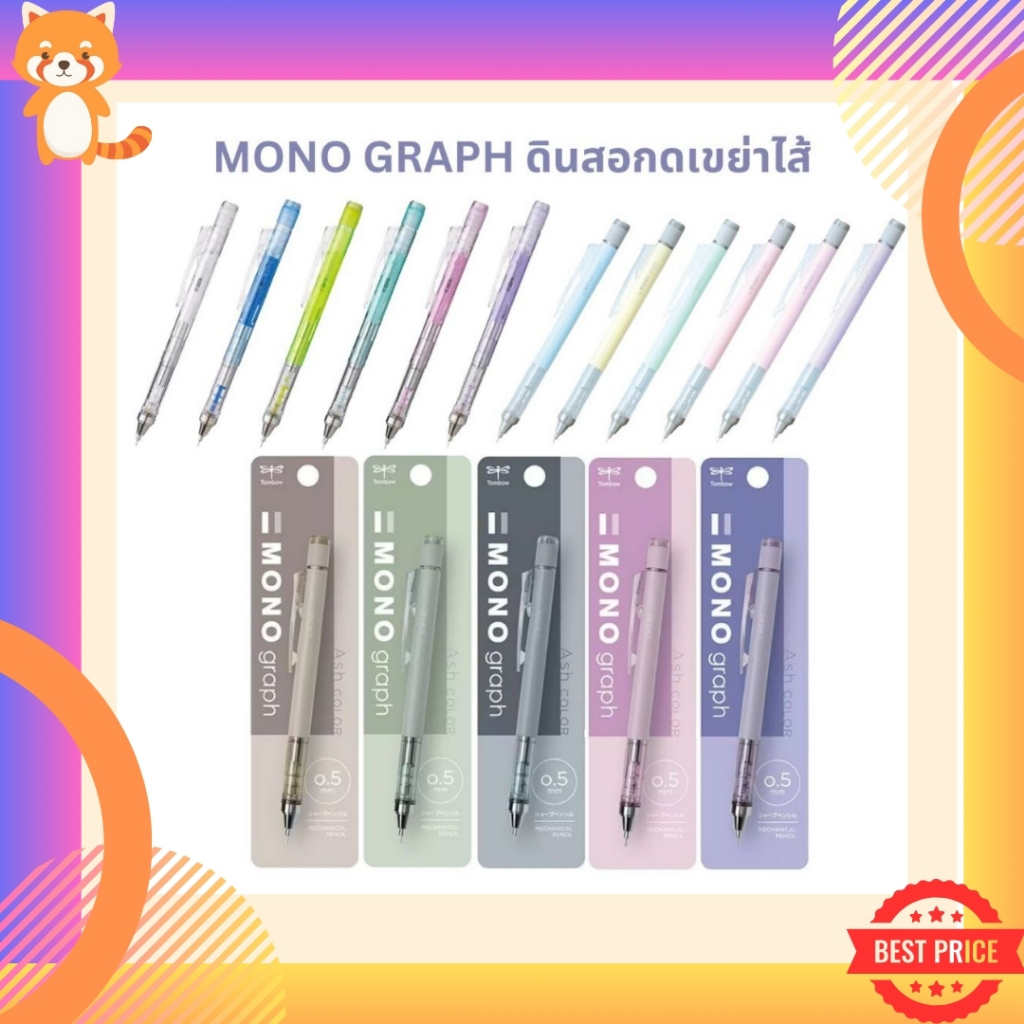 (สีเยอะ ราคาถูก) ดินสอกด Mono Graph รุ่น Pastel รุ่น Clear ขนาด 0.5 และ 0.3 MM สีเยอะมากๆ