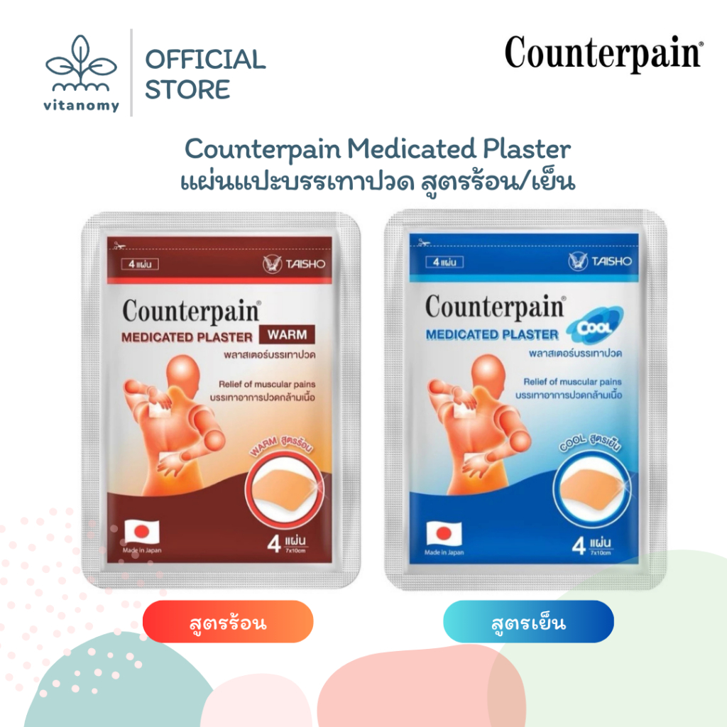 Counterpain Medicated Plaster Warm,Cool เคาน์เตอร์เพน | พลาสเตอร์บรรเทาปวด สูตรร้อน,สูตรเย็น | 4 ชิ้น/ซอง