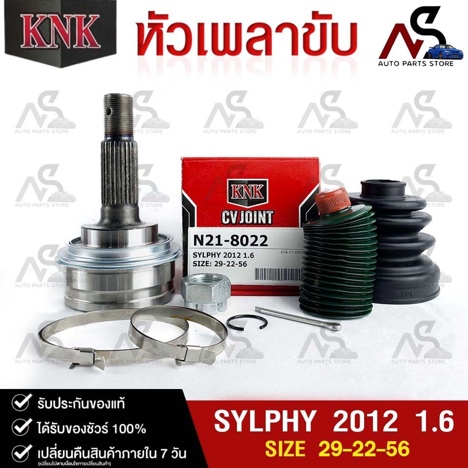 KNK หัวเพลาขับนอก NISSAN SYLPHY ปี 2012 1.6 (29-22-56) นิสสัน ซิลฟี่ รหัส N21-8022