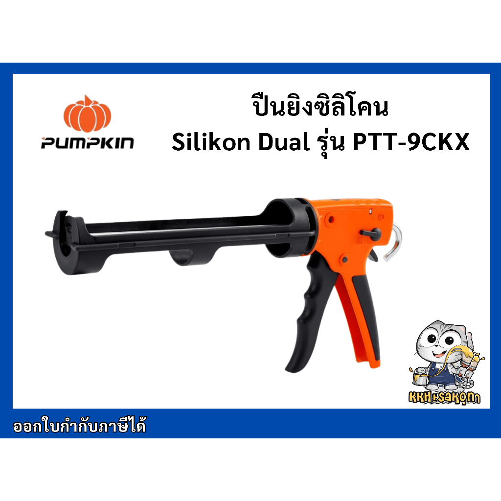 ปืนยิงซิลิโคน pumpkin Silikon Dual รุ่น PTT-9CKX | MANUAL CARTRIDGE GUN