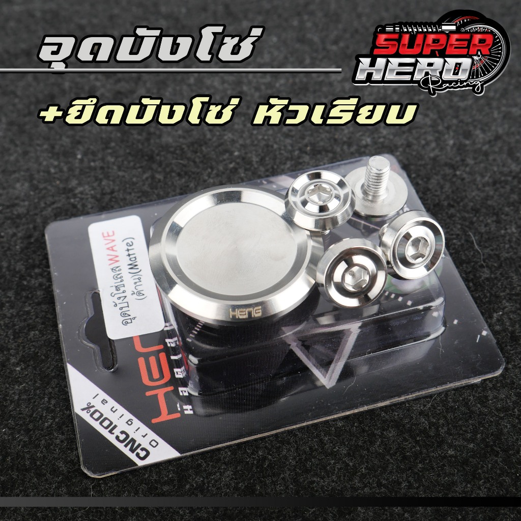 ชุดน็อตยึดบังโซ่ + อุดบังโซ่ ลายเรียบnew* (น็อตบังโซ่4ตัว) สแตนเลสแท้ (ซื้อแยกได้) น็อตเลส น็อตยึดบังโซ่