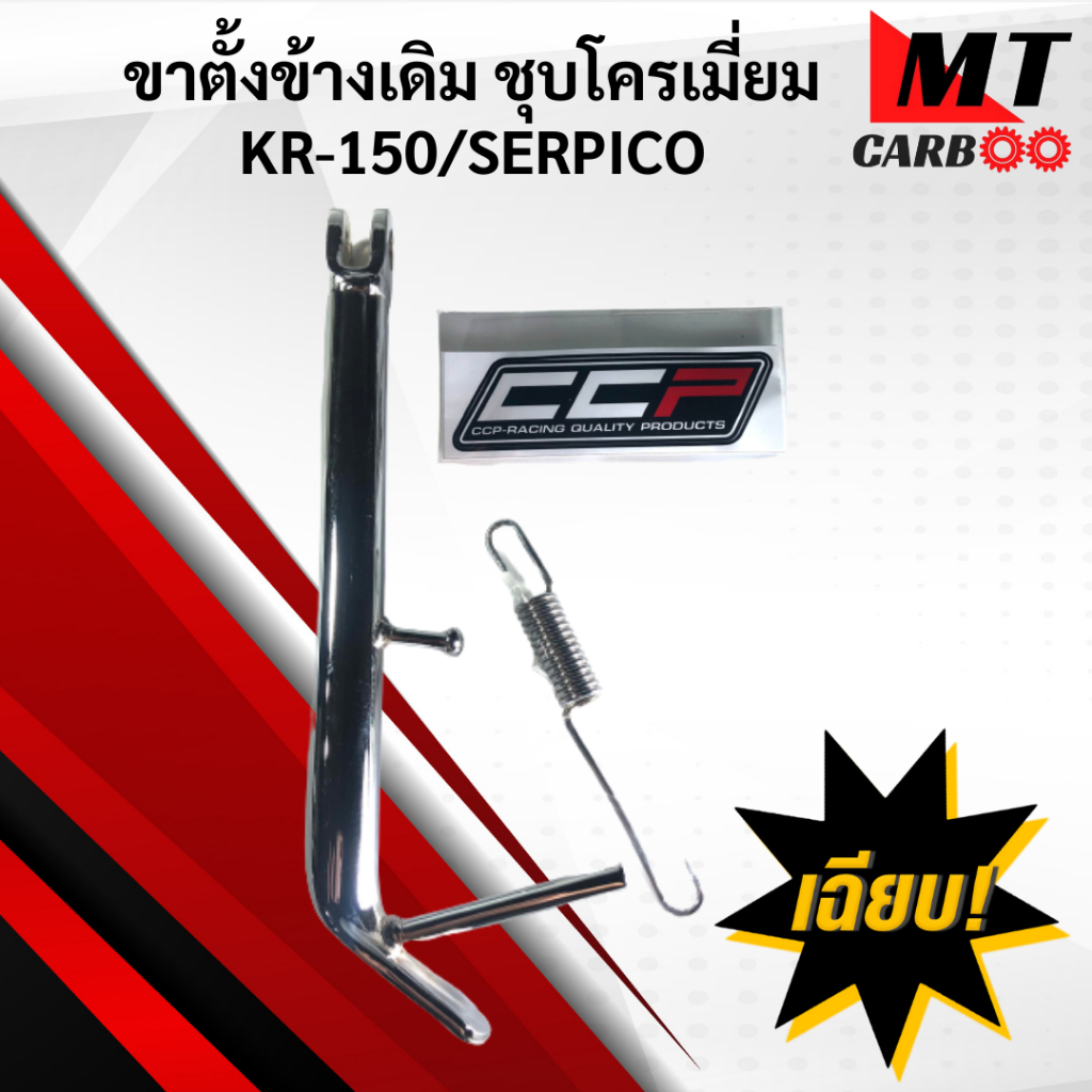 ขาตั้งข้าง ชุบ โครเมี่ยม KR150 เคอาร์ / Serpico เซอปิโก้ ขาตั้ง kr150 serpico พร้อมจัดส่ง