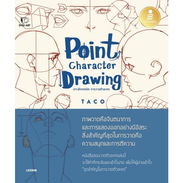 POINT CHARACTER DRAWING เจาะลึกเทคนิค การวาดตัวละคร - 9786164875722