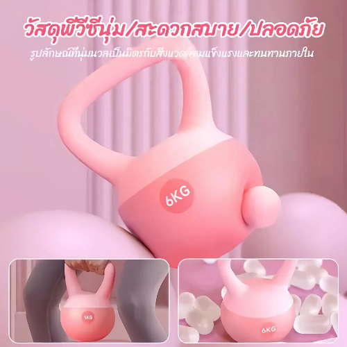 เคตเทิลเบล KETTLEBELL 4-6kg ก้นนิ่ม ยกน้ำหนัก ดัมเบลยกน้ำหนัก เม็ดเหล็ก ละเอียด PVC อ่อนนุ่ม