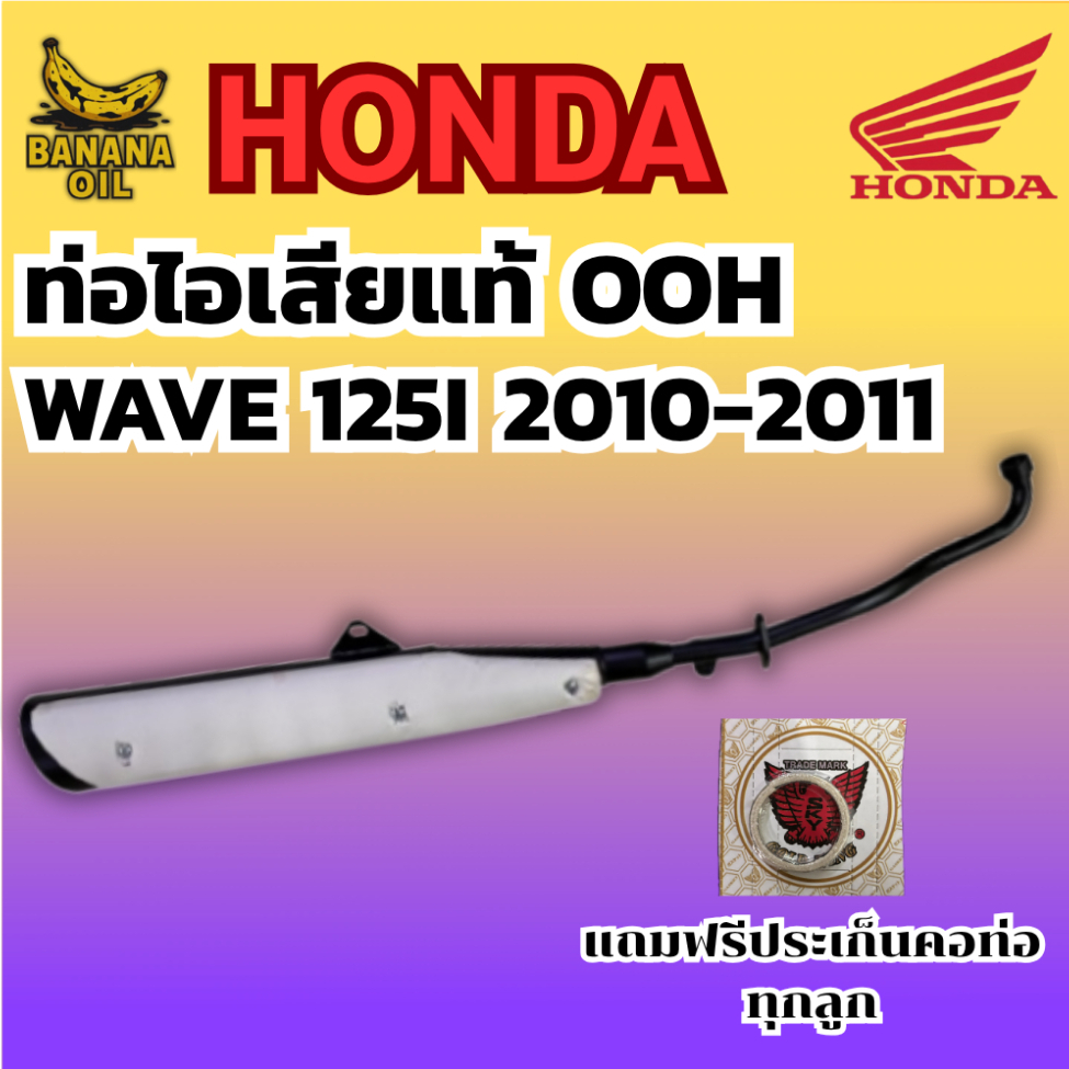 ท่อเดิม WAVE 125I 2010-2011 (OOH แท้) แถมฟรีประเก็นคอท่อ 1 อัน | อะไหล่แท้ ใส่ตรงรุ่น ไม่ต้องแปลง