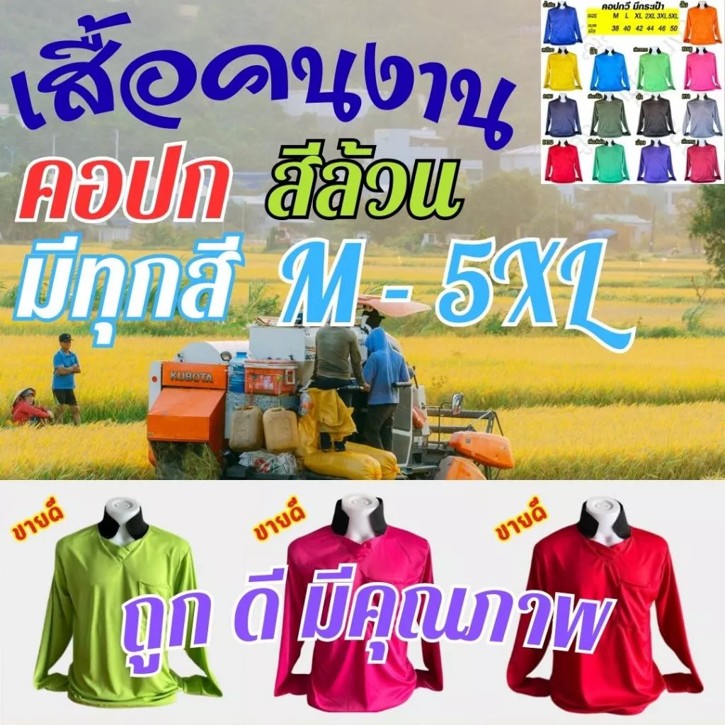 เสื้อคนงาน คอปกวี มีกระเป๋า (สีล้วน) เลือกสี เลือกไซส์ได้ M - 5XL ผ้าไมโครไฮเกรด