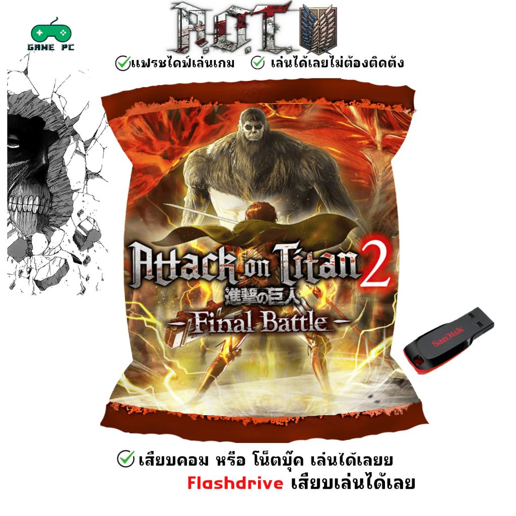 Attack on Titan / A.O.T. Wings of Freedom เกม PC Game คอมพิวเตอร์ USB เสียบเล่นได้เลย