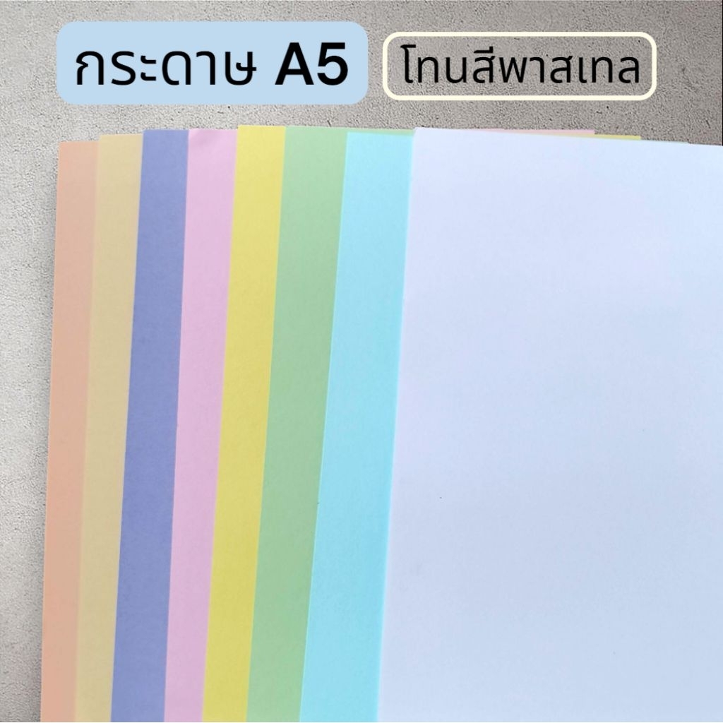 กระดาษสี A5 (โทนสีพาสเทล) 🎈หนา 80 แกรม (50 แผ่น)