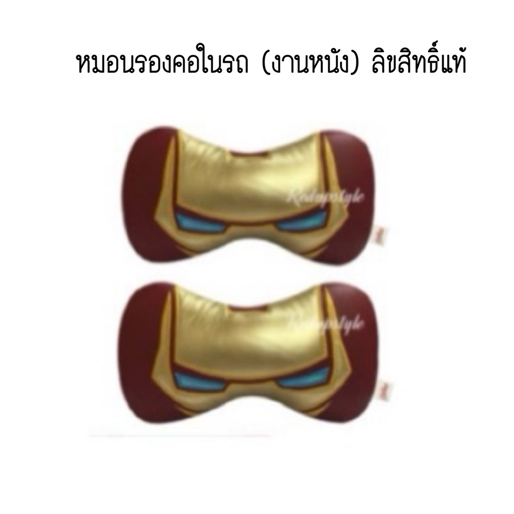 หมอนรองคอในรถ (แบบหนัง) Iron Man (1 ชิ้นสุดท้าย) ✨ลิขสิทธิ์แท้✨