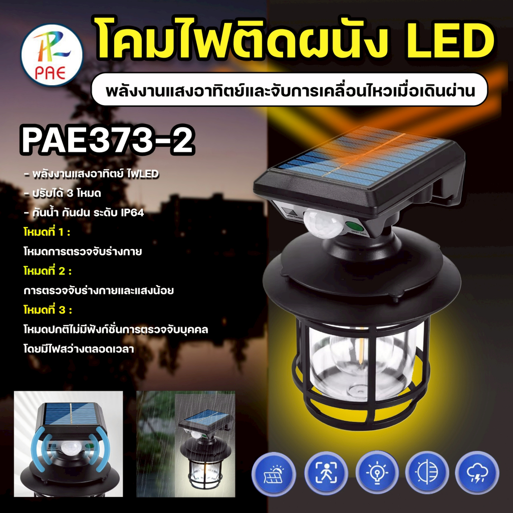 PAE-373-2 โคมไฟติดผนังวินเทจ solar light ไฟติดผนังโซล่าเซลล์ ไฟเซ็นเซอร์ หลอดไฟLED ปรับได้ 3โหมด กัน