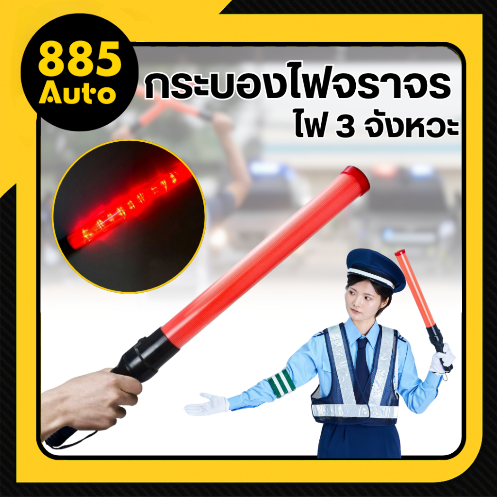 [ ส่งในไทย ] กระบองไฟ กระบองโบก ฉุกเฉิน กระบองไฟจราจร 3 โหมด มี 2 แบบ