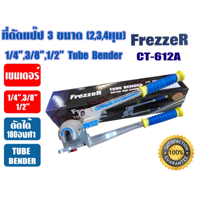 FREZZER เบนเดอร์ดัดท่อทองแดง 180 องศา ดัดได้ 3 ขนาด 1/4", 3/8", 1/2" รุ่น CT-612A (2 หุน,3 หุน,4 หุน)