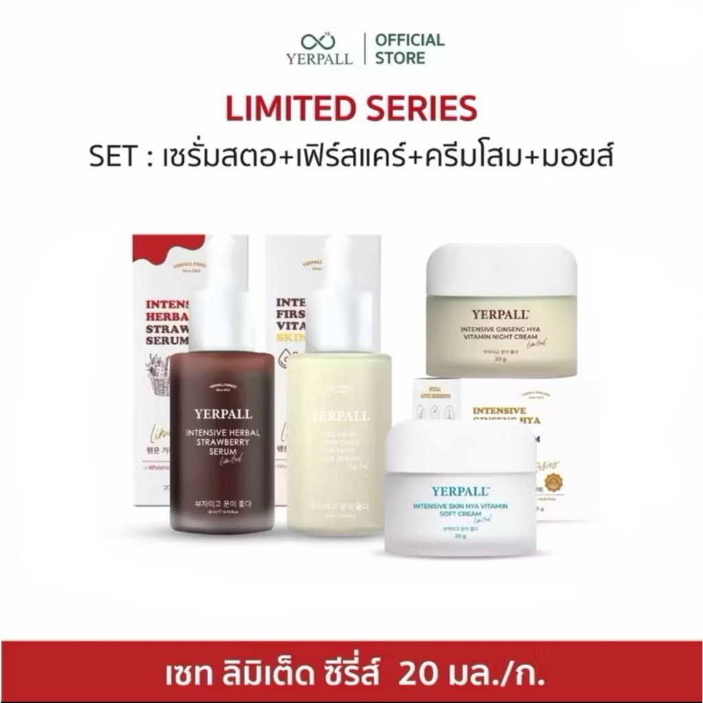 limited yerpall series เซรั่มสตอ+เฟิร์สแคร์+ครีมโสม+มอยส์ ขนาดพิเศษ
