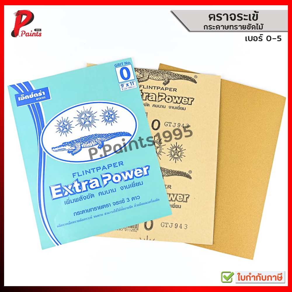 [ส่งด่วนในวัน] ตราจระเข้ กระดาษทราย ขัดไม้ เบอร์ 0-5 ของแท้ crocodile wood sandpaper no. 0-5.