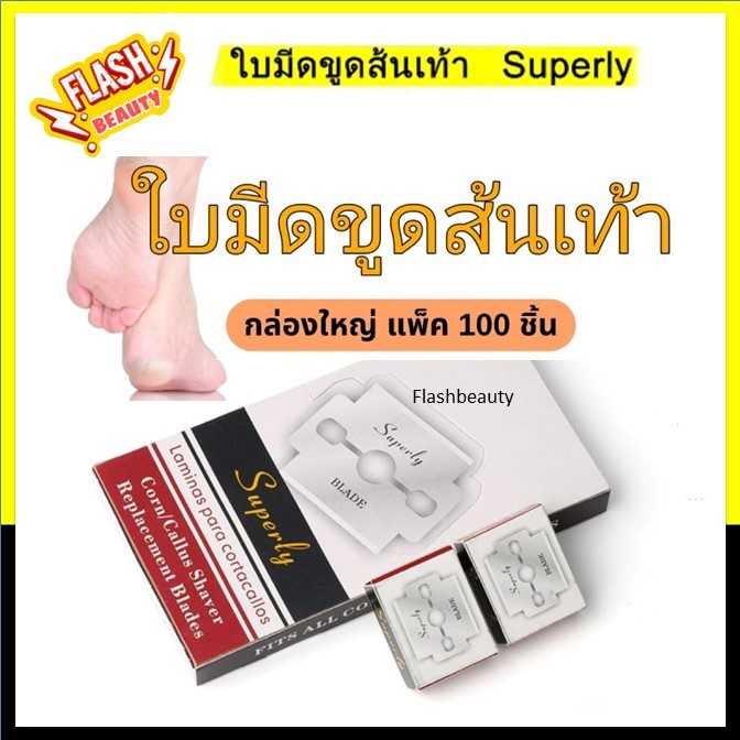 ของแท้!! ใบมีด ขูดส้นเท้า Suberly 1กล่อง ใหญ่ บรรจุ 100 ใบ และ1กล่องเล็ก10ใบ สามารถนำไปใช้คู่กับด้ามมีดขูดส้นเท้า