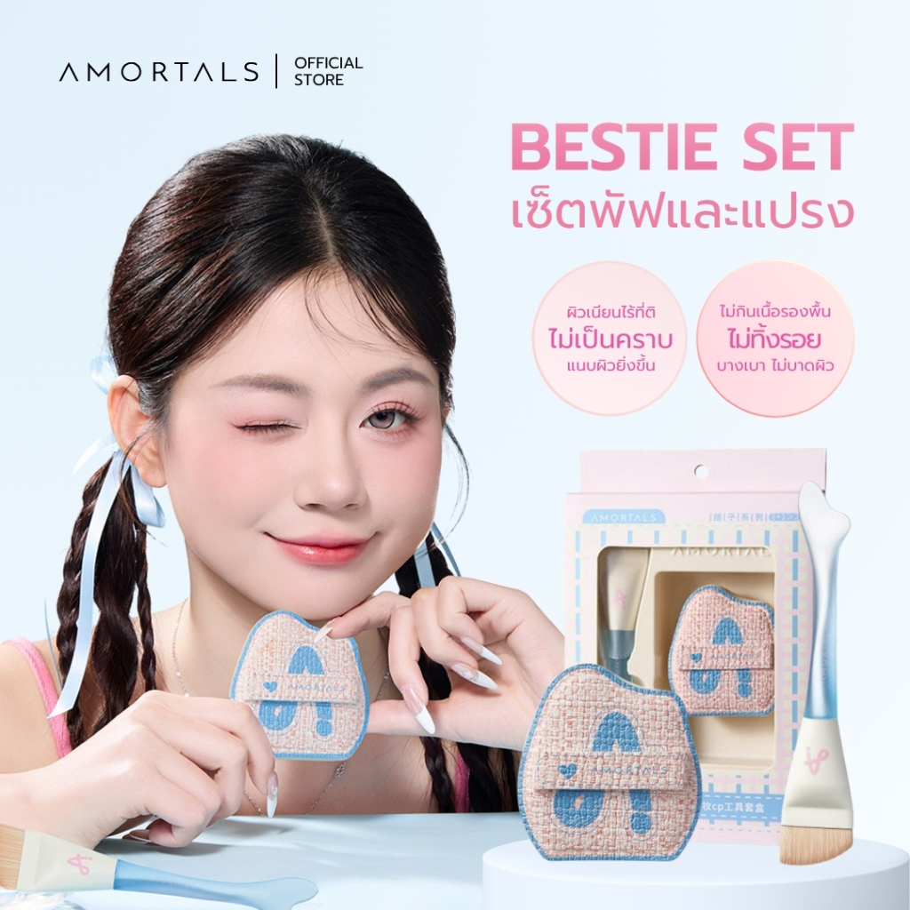 Amortals Bestie Set​ พัฟฟองน้ำหนาพิเศษ+แปรงเกลี่ยรองพื้น ใช้งานง่าย พกพาสะดวก