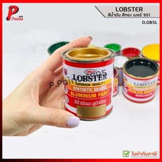 [0.085L กระป๋องจิ๋ว] LOBSTER สีน้ำมันอะลูมิเนียม สีทอง เบอร์…
